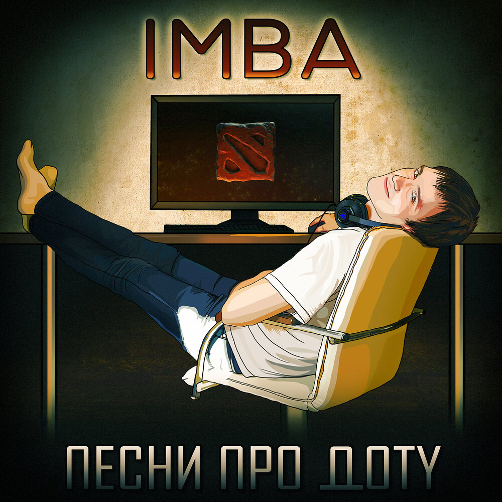 вся музыка про доту фото 6