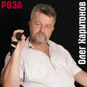 Роза