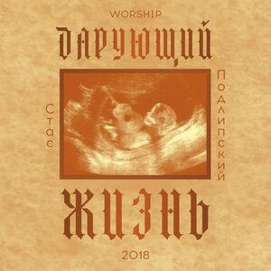 Дарующий жизнь