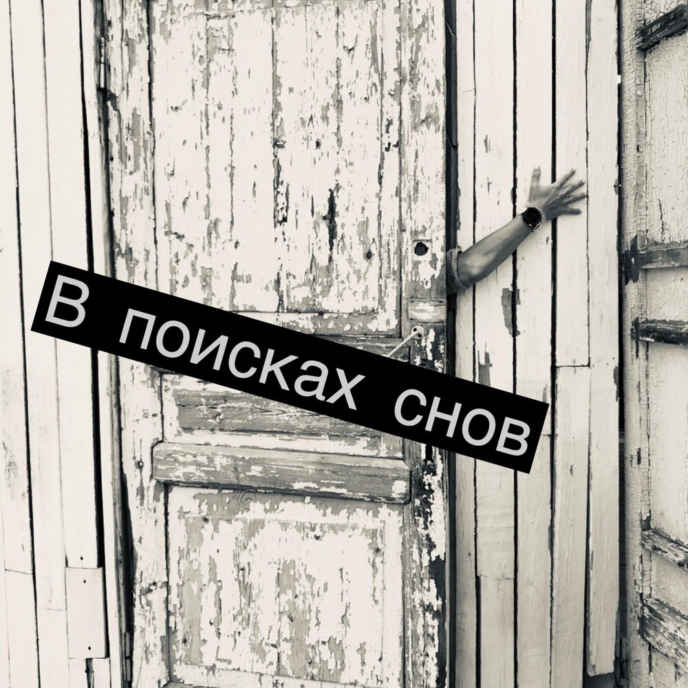 Потеряла сон. Сон поиск. Засыпай ищет. Ivanitskaya засыпай. Плакат shiiittt засыпай.