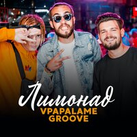 VPAPALAME, Groove - Лимонад