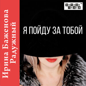 Я пойду за тобой