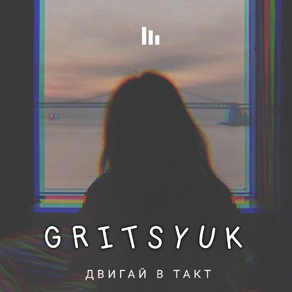 Песня слушаем в такт. Песня слушаем в такт. Танцуем в такт 2020. Обложка альбома движение. Дмитрий гревцев фото певца.