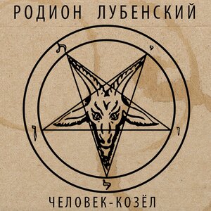 Человек-козёл