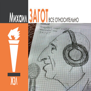 ЖЗЛ — ВСЕ ОТНОСИТЕЛЬНО