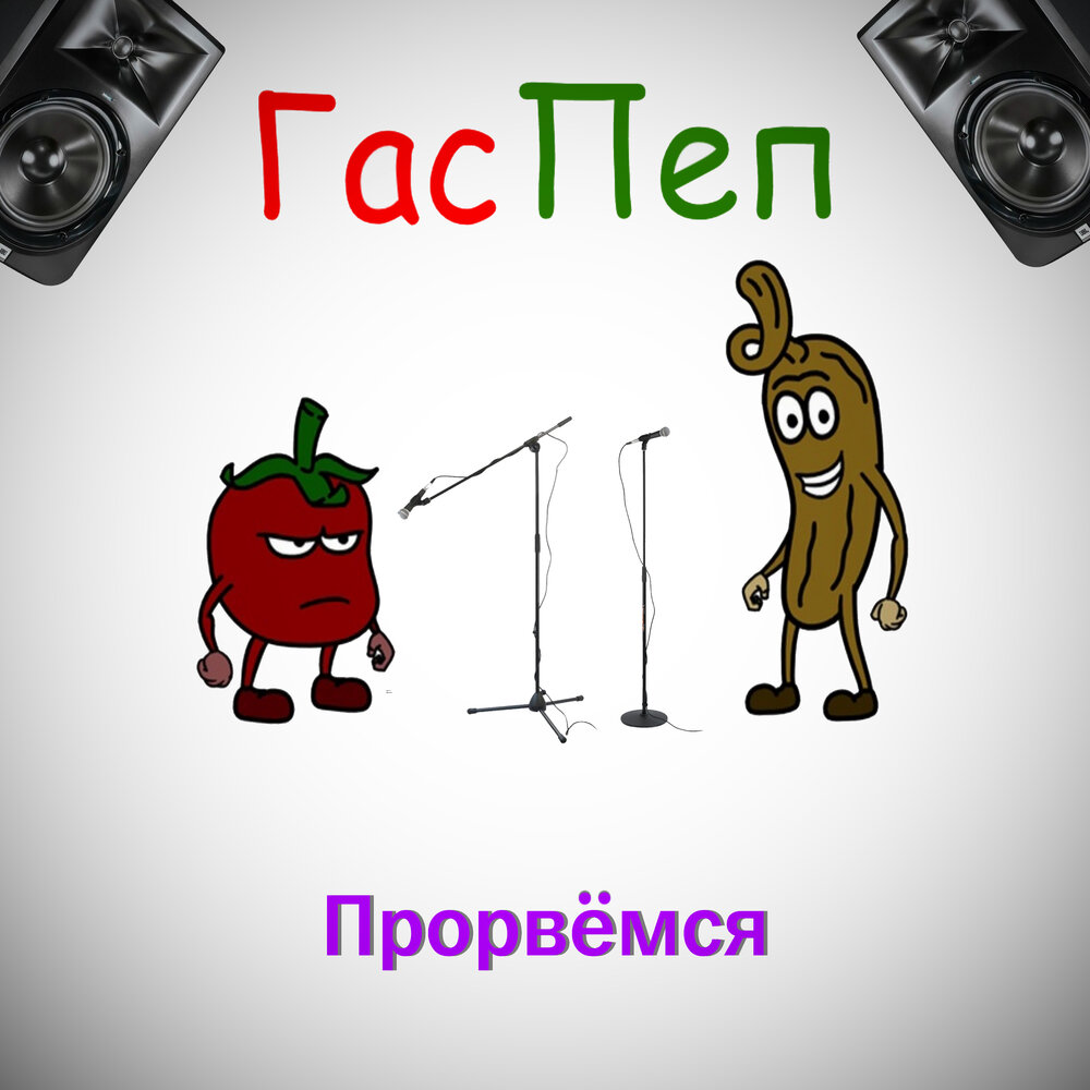 Прорвемся 11