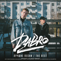 Dabro - Только ты