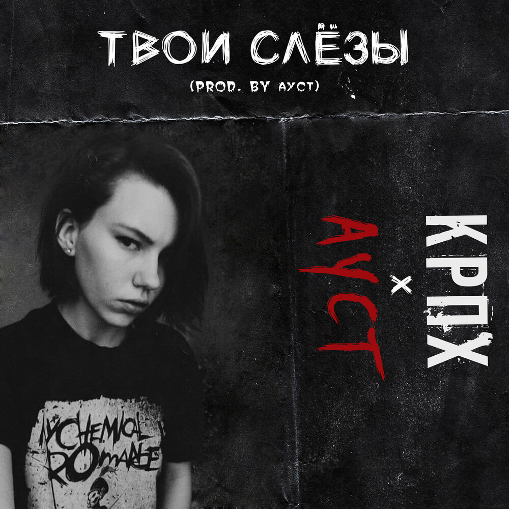 Все твои слезы просто. Твои слезы группа. Группа слезы. Твои слёзы Rocksi$$$. Ауст девочка.