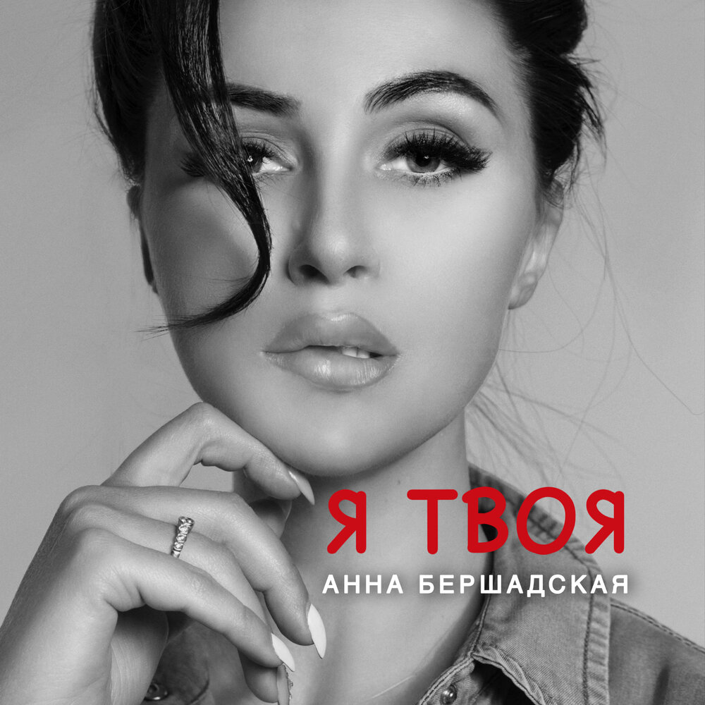 Мне с тобою повезло дзыбов. Песни анны бершадской. Песни анны бершадской. Премьеры осени 2022. Песни анны бершадской.