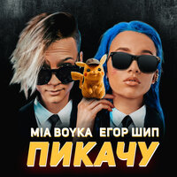 Mia Boyka & ЕГОР ШИП - Пикачу