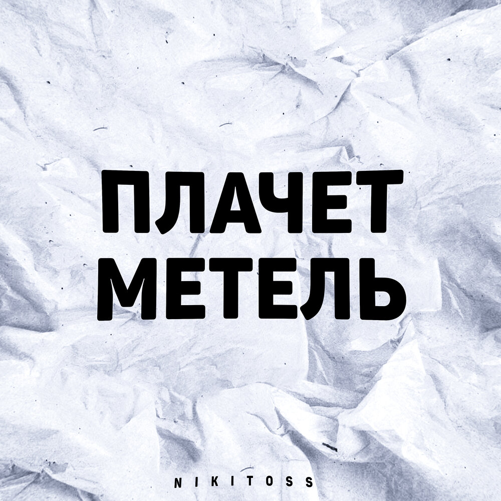 Илистраци к повести путина метель. Метель. Стих есенина метель. Девушка вьюга. Плачет метель как цыганская скрипка стих.