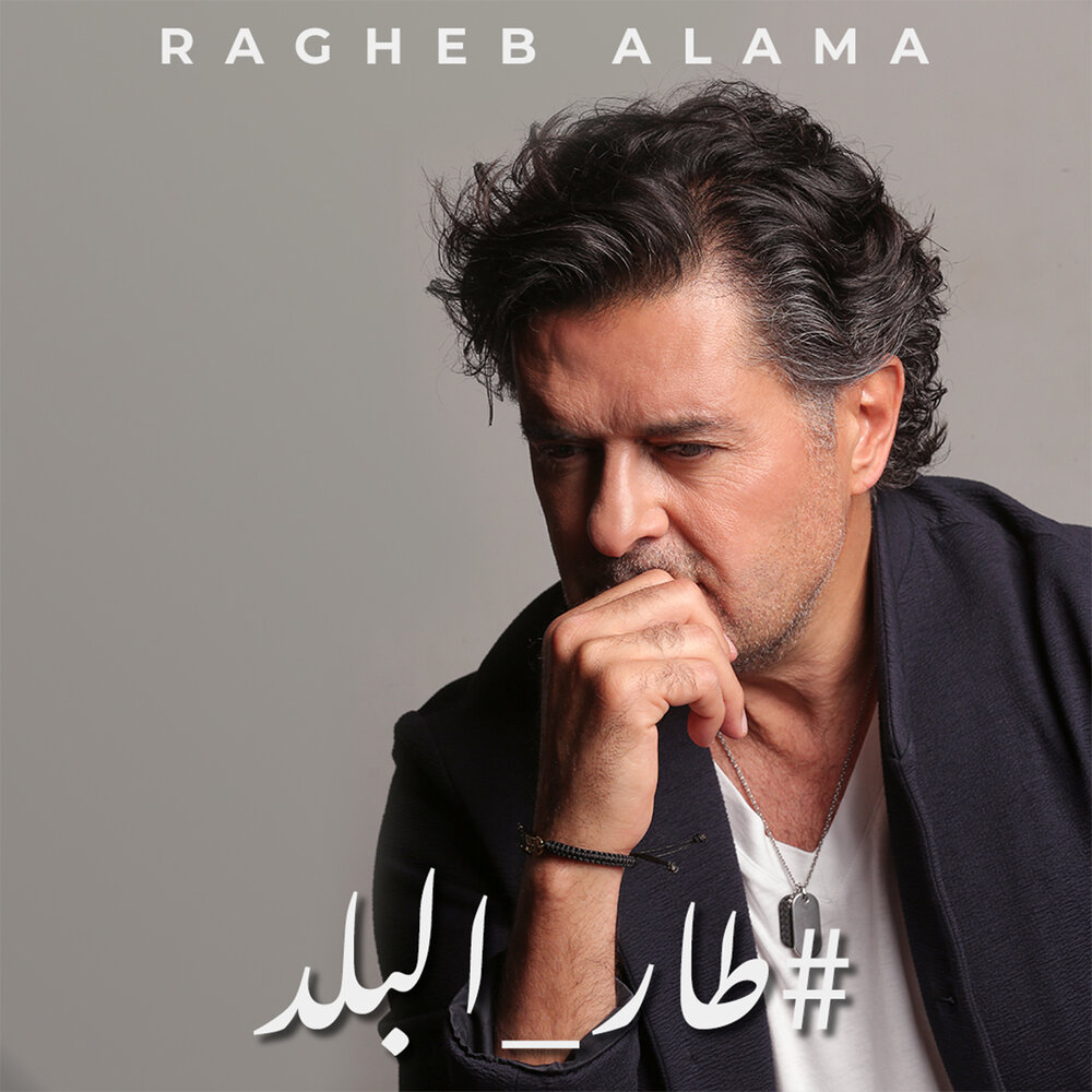 Слушать ала. Рагеб Алама. Рагеб Алама песни. Ragheb Alama песни. Ragheb Alama on CD.