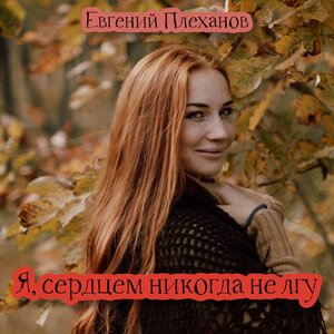 Евгений Плеханов