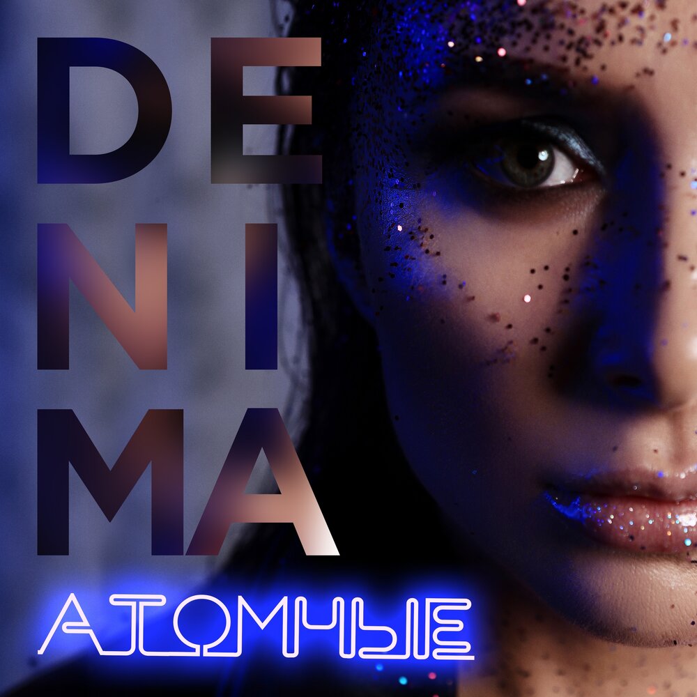 Atomic music. Слушать атомная. Команда шаттла 311-х. Tem cnt. Music station.