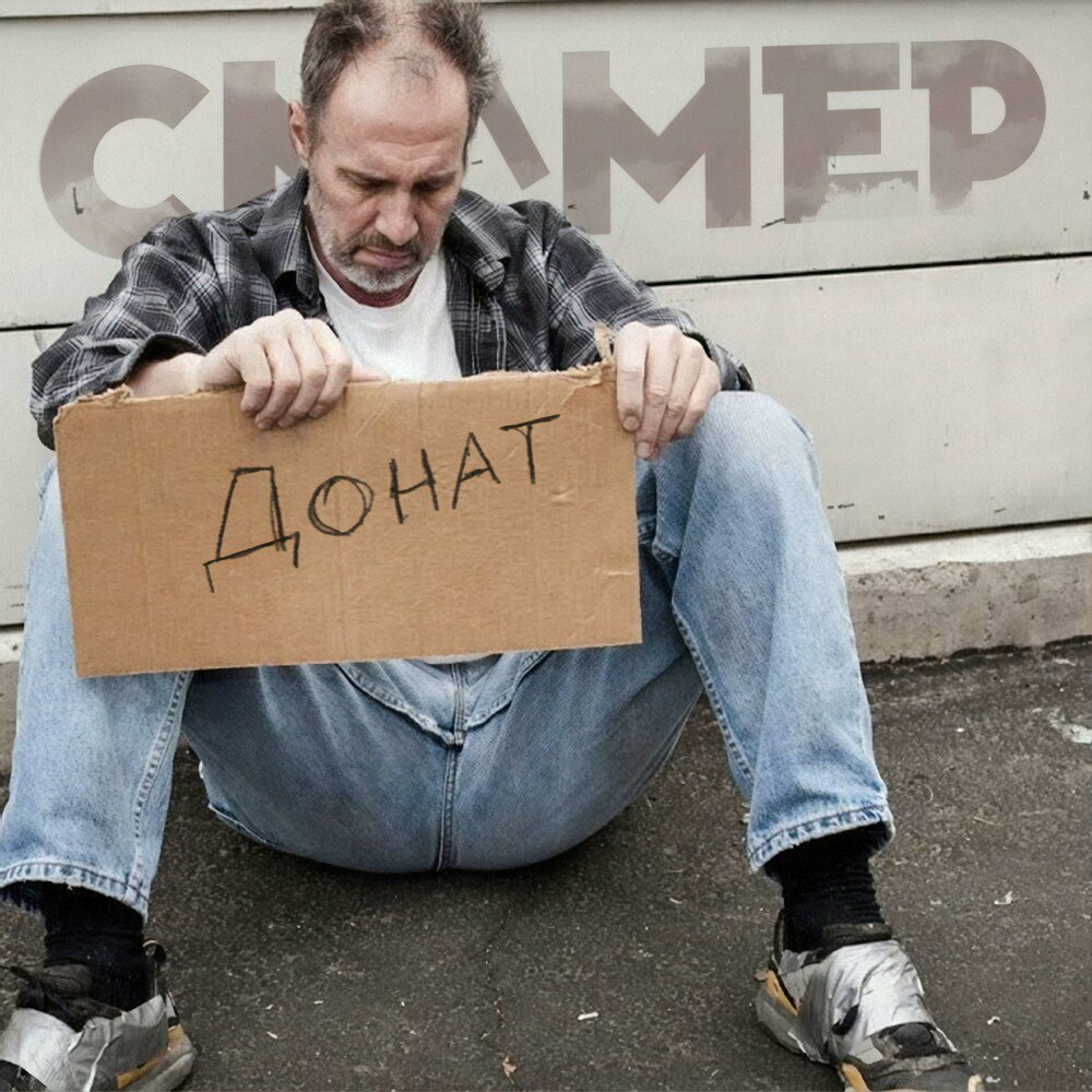 скамер. егор гамов. скамер мем. главный скамер. я скамер.