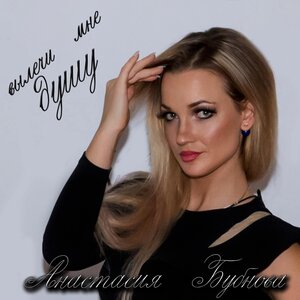 Вылечи мне душу