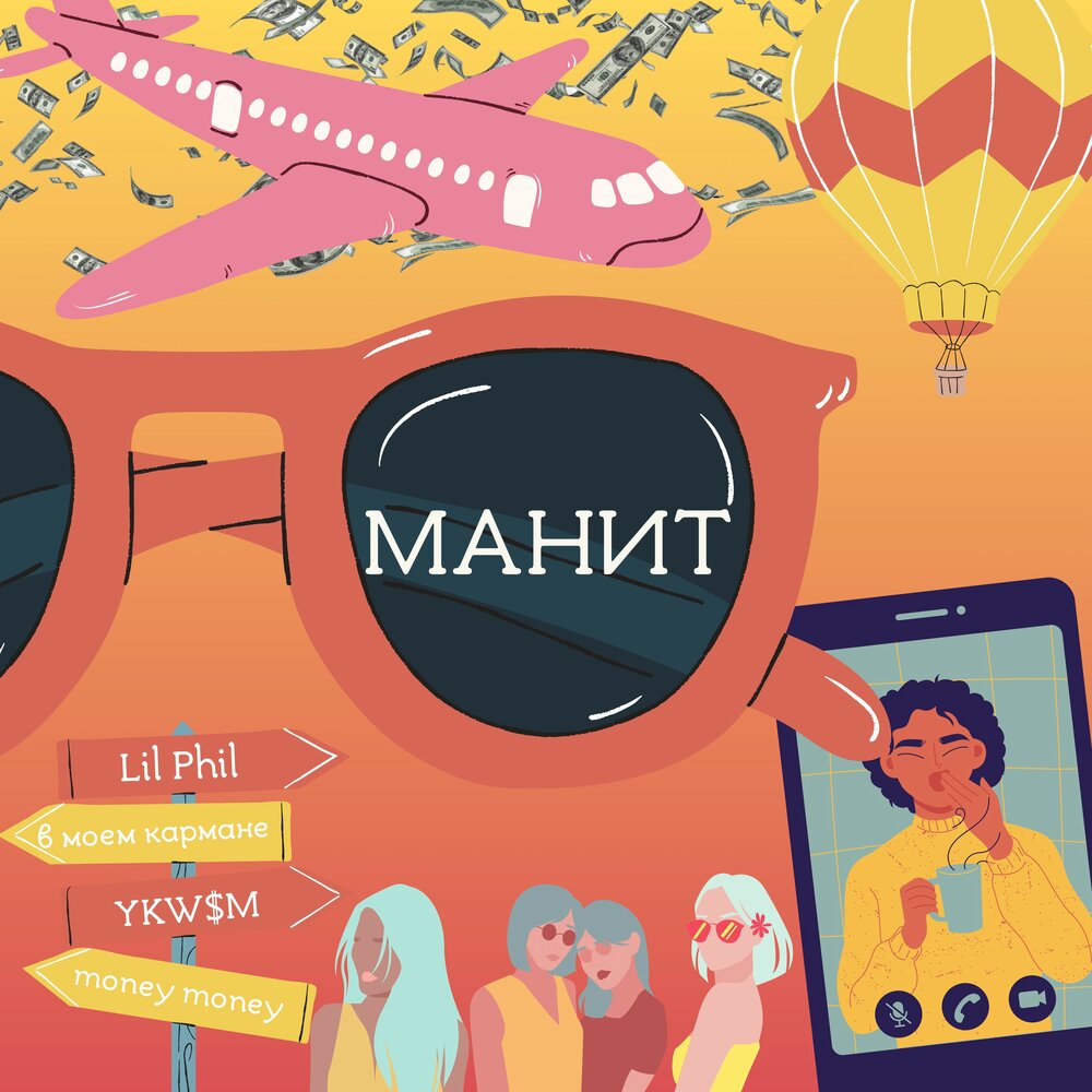 Включи манила. Фил и лил. Phil and Lil.