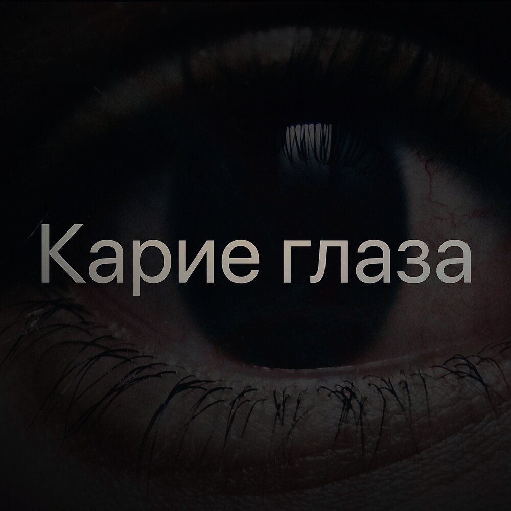 Слушать око. Карие глаза с надписью. Статусы про карие глаза. Девочка с карими глазами надпись. Фото твои карие глаза.