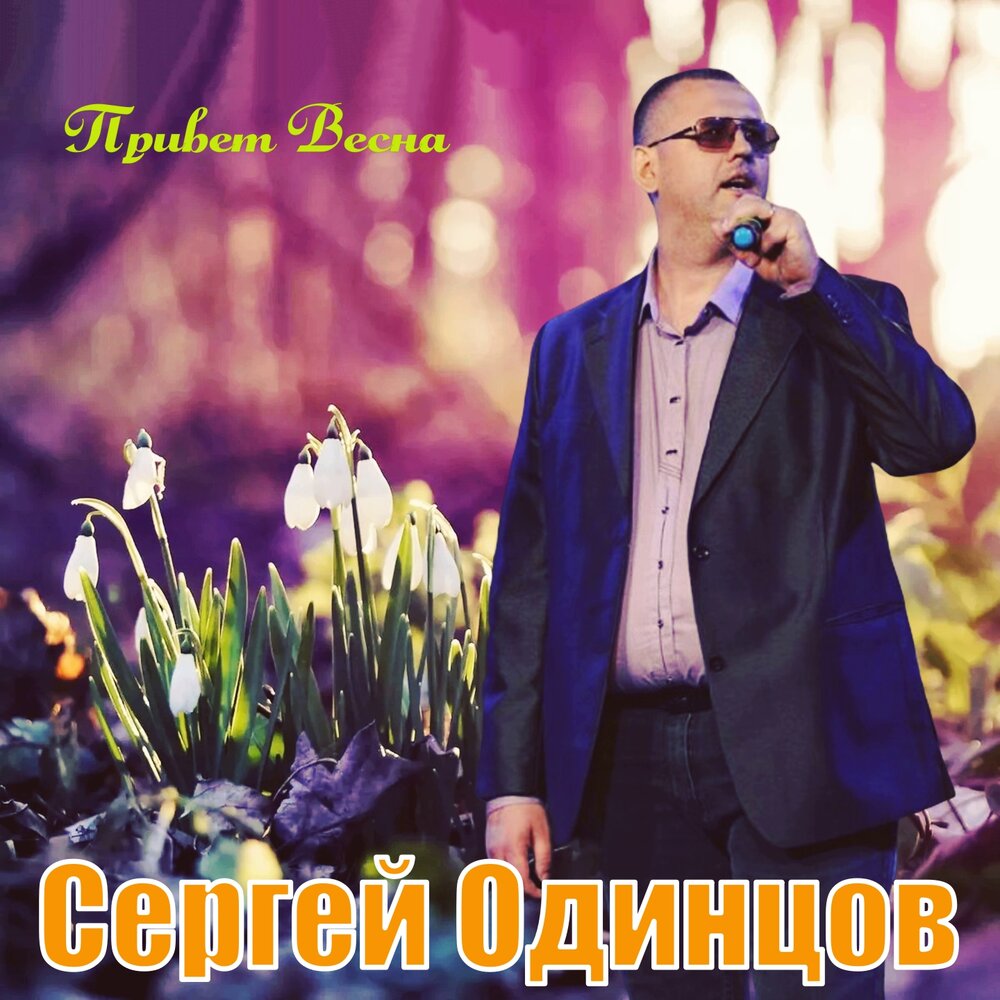 песни одинцово