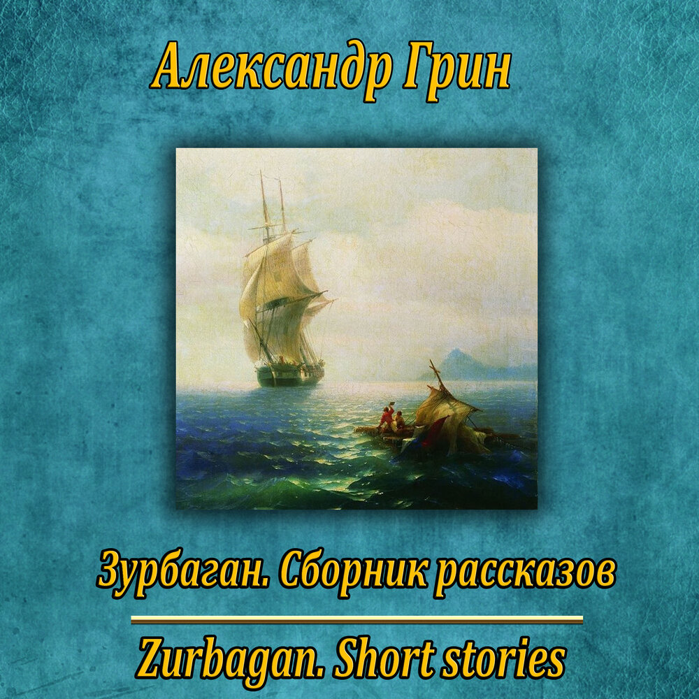 Зурбаган что это такое. Зурбаган. Зурбаган (Грин). Зурбаган Александра Грина. Книга зурбаган.