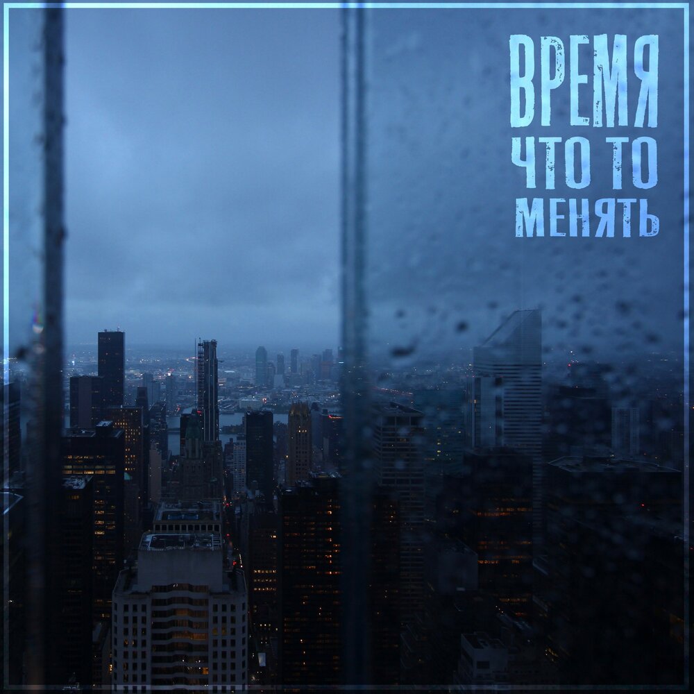 Не меняет исполнитель. Не меняет исполнитель