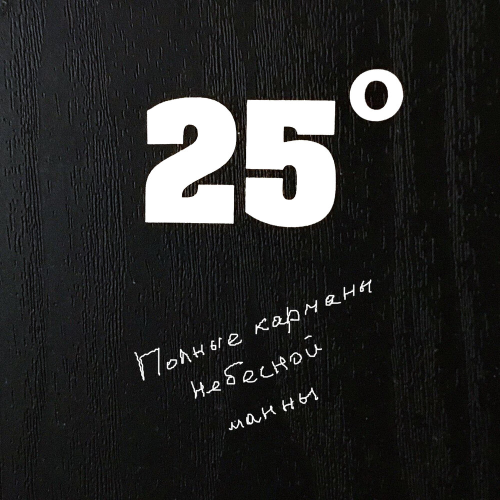 Дискография 25. 25 Degrees. 25 Degrees logo.