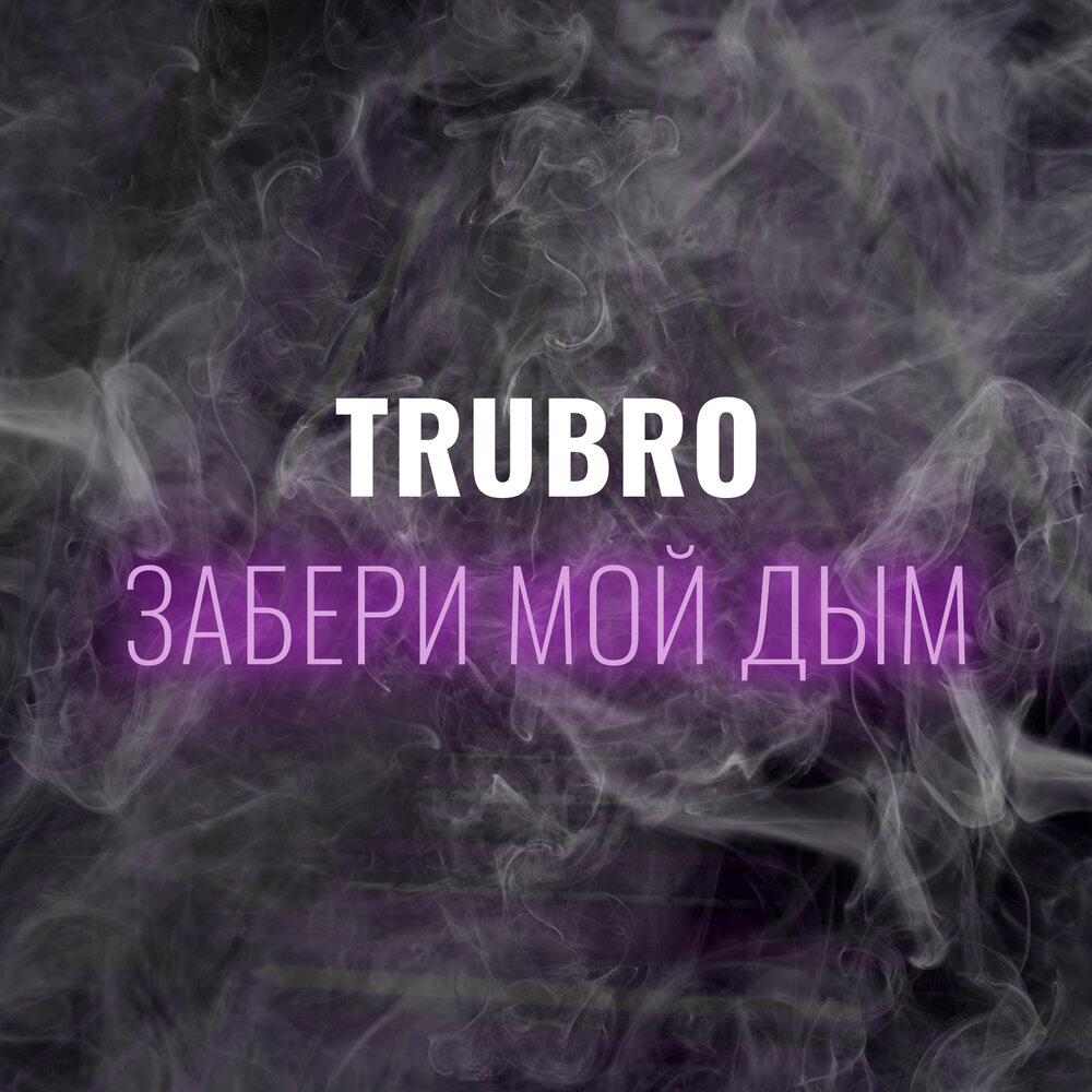 Дым. Дым сигарет с ментолом картинки. Леша свик дым. Клип алый дым. Песня.