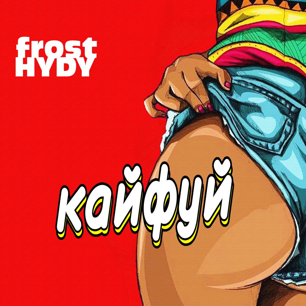 Кайфуй пока молодой наклейка на авто. Кайфуй. Друзья рядом душа кайфуй. Я армянин. Бесплатная кайфуй кайфуй кайфуй.