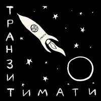 Тимати - Циник