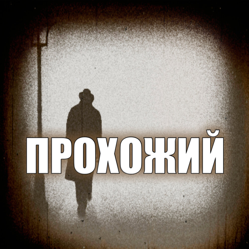 просто прохожий песня