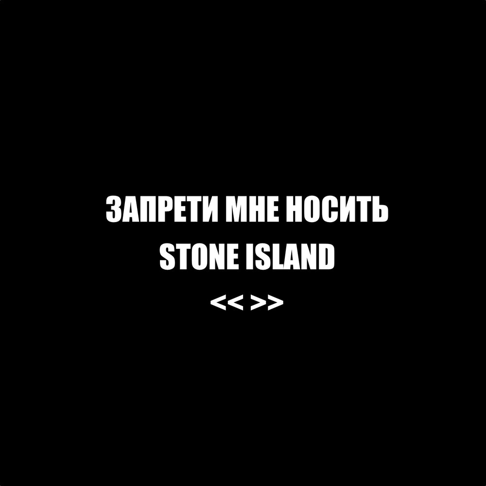 Запрети. Запрети мне носить стон Айленд. Запрести мне носить стон Айланд. Запрети мне носить Stone Island FOLKPRO. FOLKPRO Stone Island.