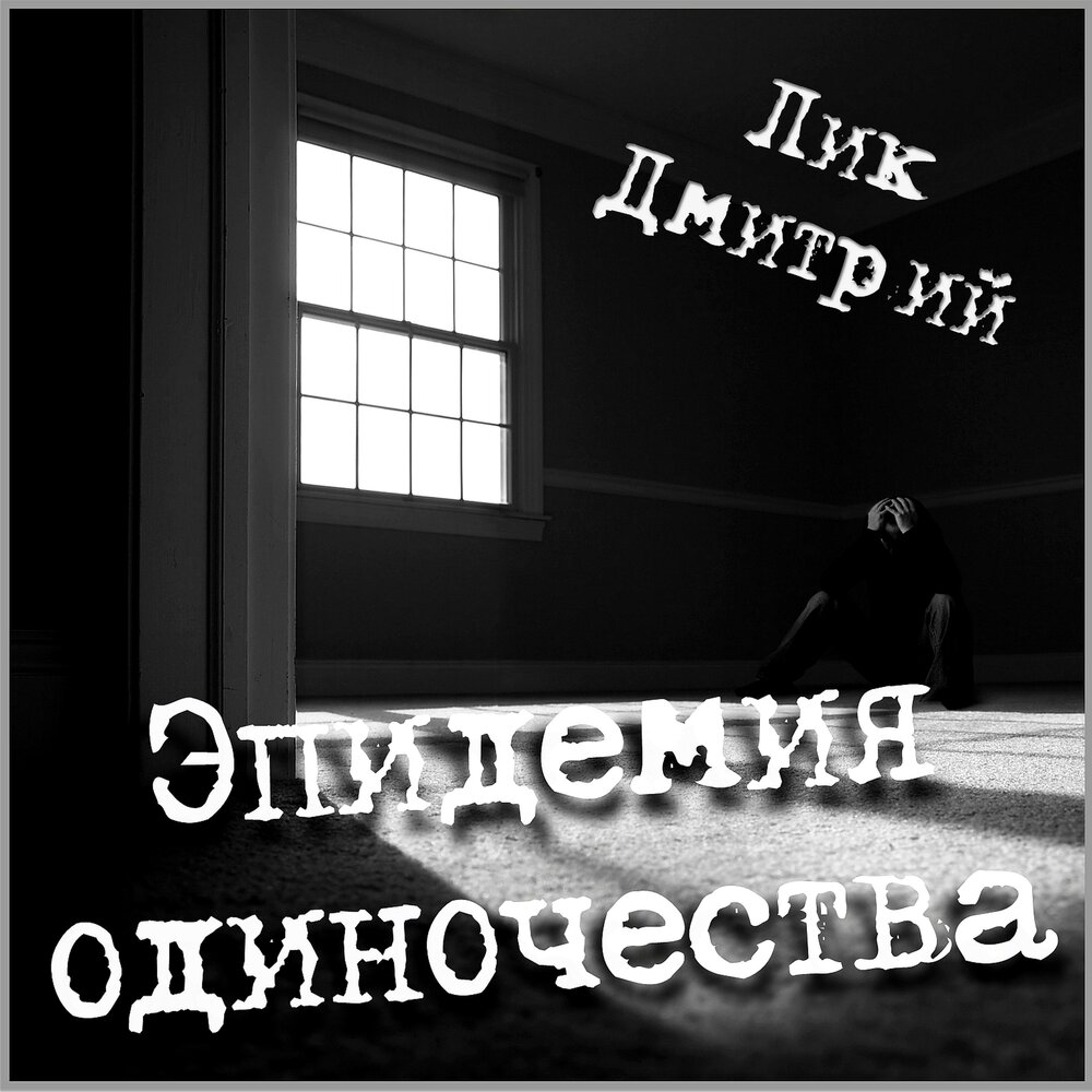 Аудиокниги слушать одиночество. Пандемия и одиночество. Эпидемия одиночества фото.