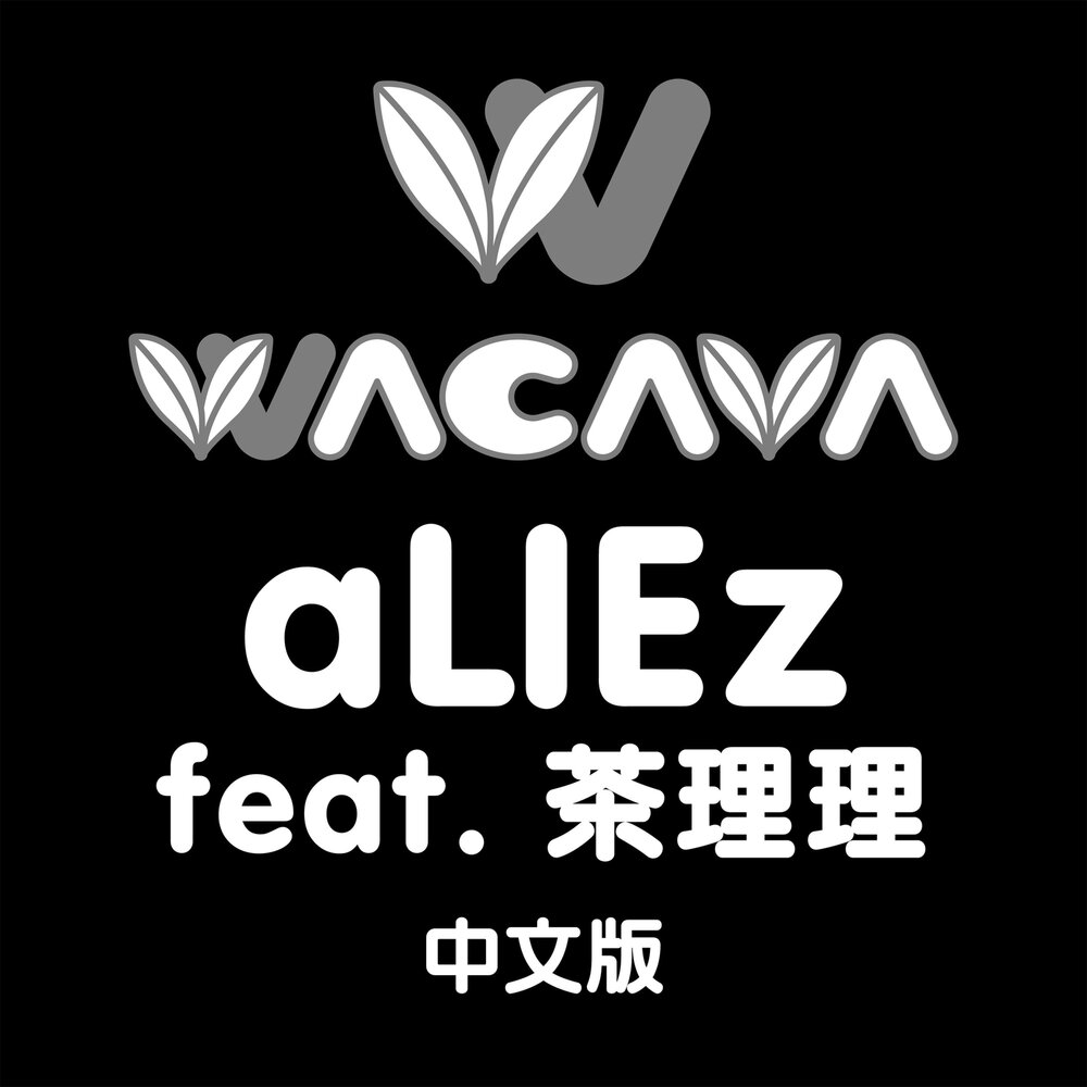 Aliez. Алиез. Chalili茶理理.