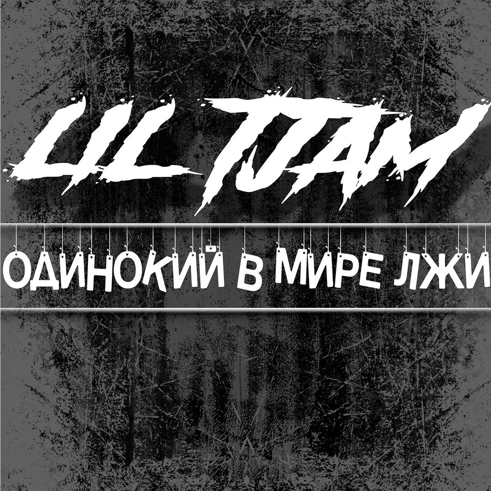 Мир вранья. Мир лжи. рэп ангел. мир без вранья группа. tjam.