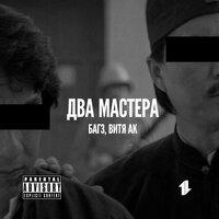 Багз, Витя АК - Два мастера речитатива