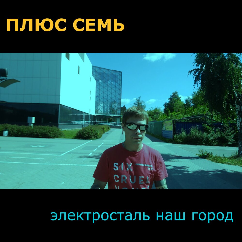 Электросталь плюс. Электросталь плюс. Электросталь мсз центральная проходная. Салон стиль электросталь. Электросталь октябрьская 5.
