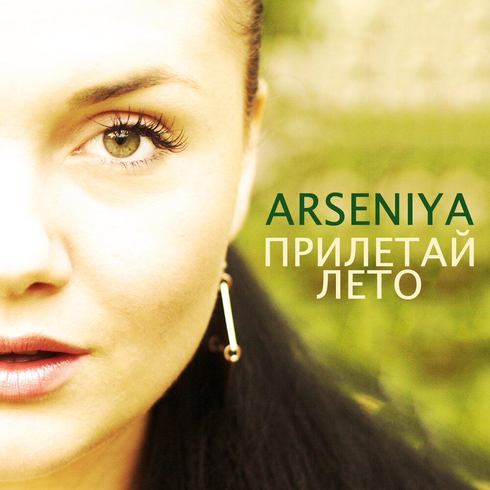 Слушать арсения. Лето прилетай песня. Ртсения альбом. Arseniya Sibillova. Arseniya veselkovaofficial.