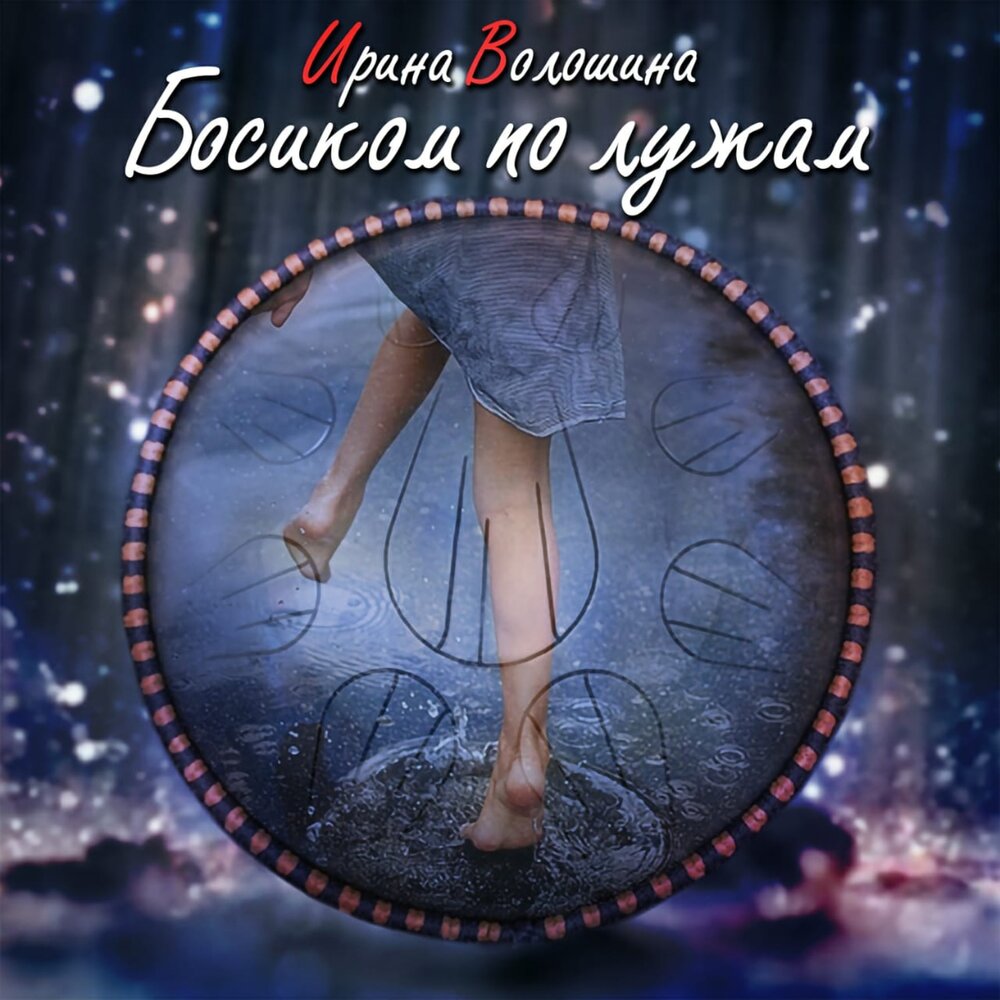 Песня лужи под ногами. Ноги отражаются в луже. Песня лужи под ногами. Отражение в луже. Сапоги в луже.