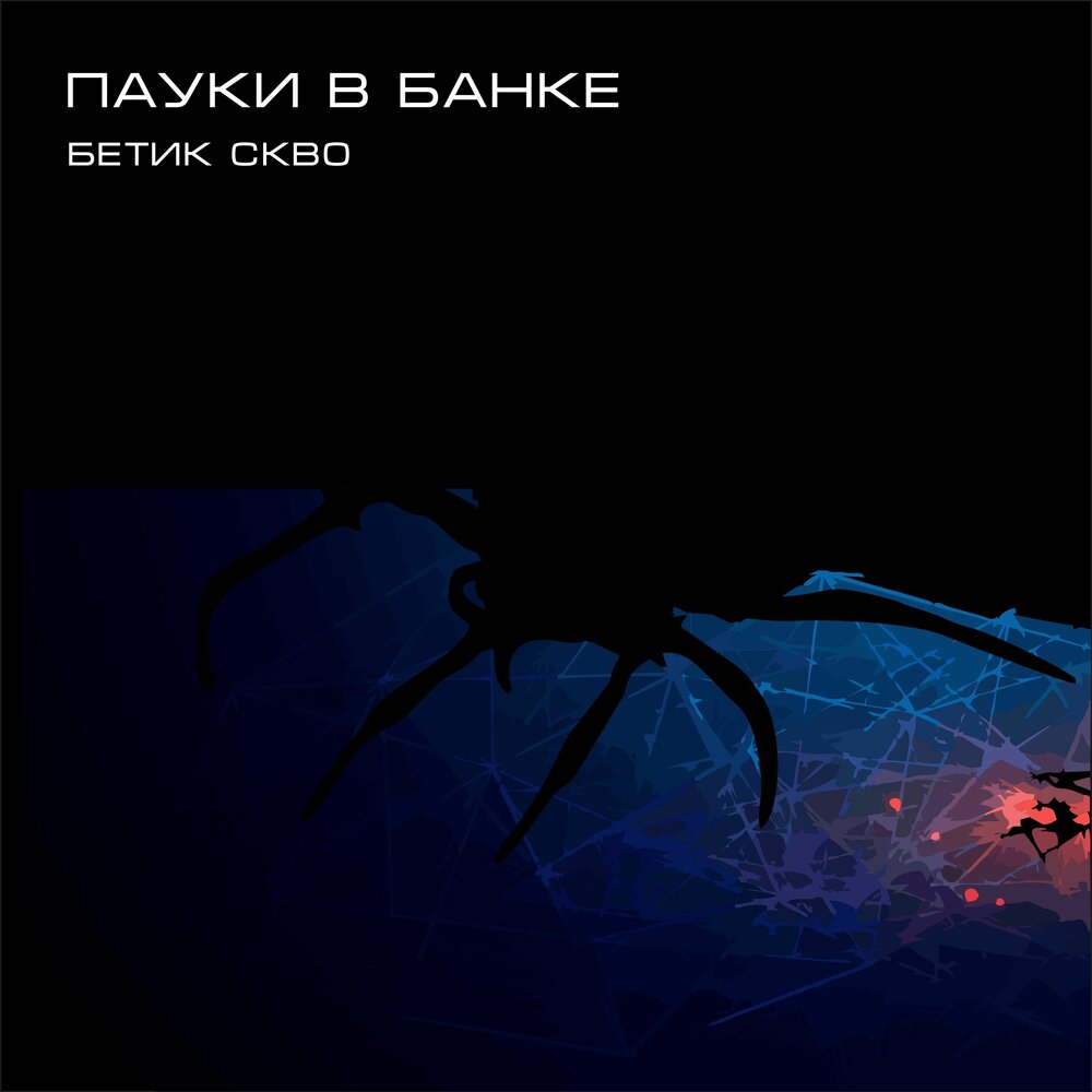 Spider music. Пауки в банке Бетик СКВО. Бетик СКВО. Паук песни. Песня пауков.