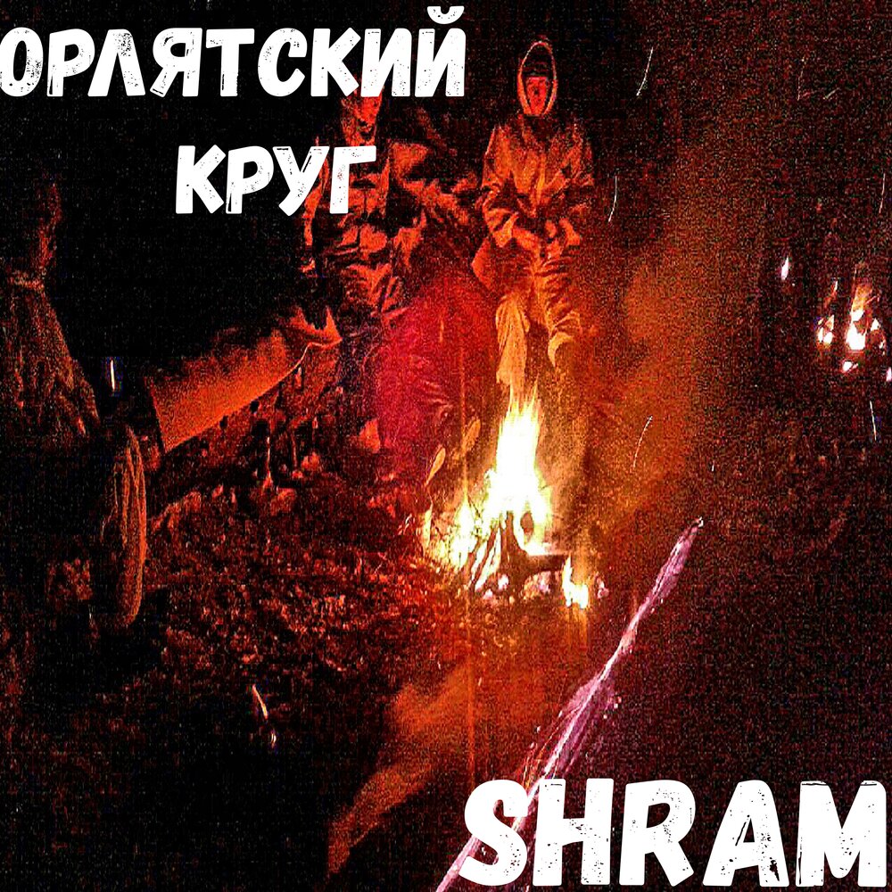 Песни для орлятского круга. Орлятский круг песня. песни орлятского круга. орлятский круг текст. песня орлятского круга текст.