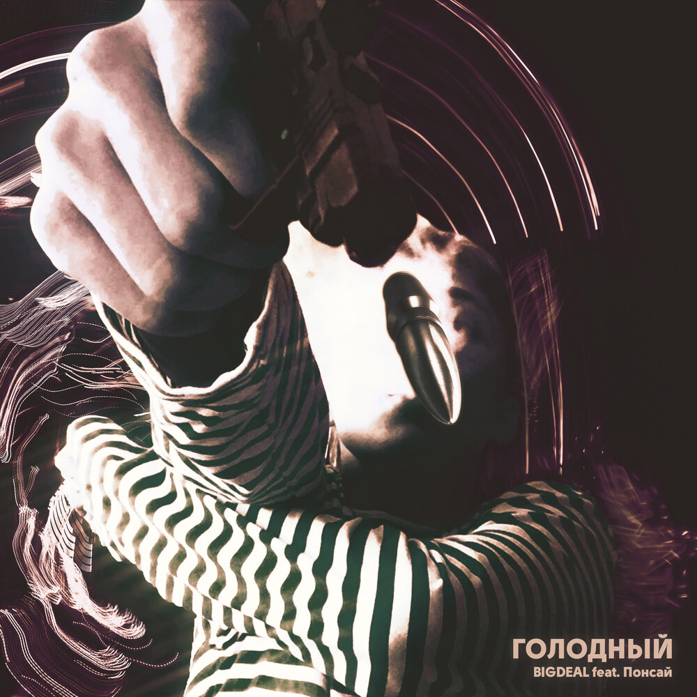 Hungry исполнитель. Hungry исполнитель русский. Слушать голодные. Песня ядовитая. Слушать голодные.