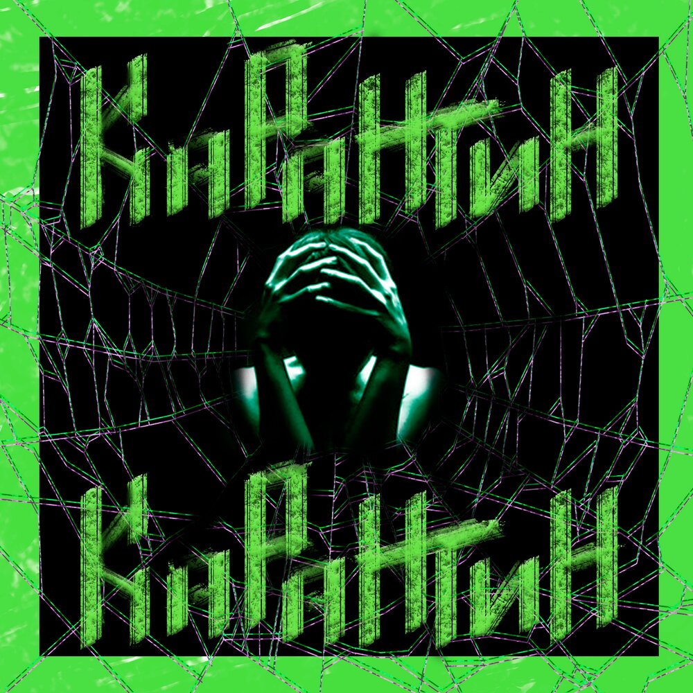 Песня про карантин. Песня карантин психушка. Песня карантин психушка. Песня про карантин. Психушка karna.