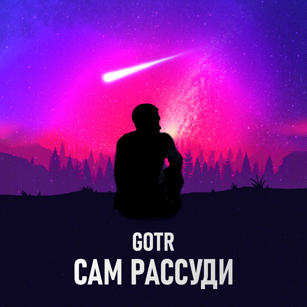 Gotr. Рассуди. Готр. GOTR песни. Красотка GOTR.