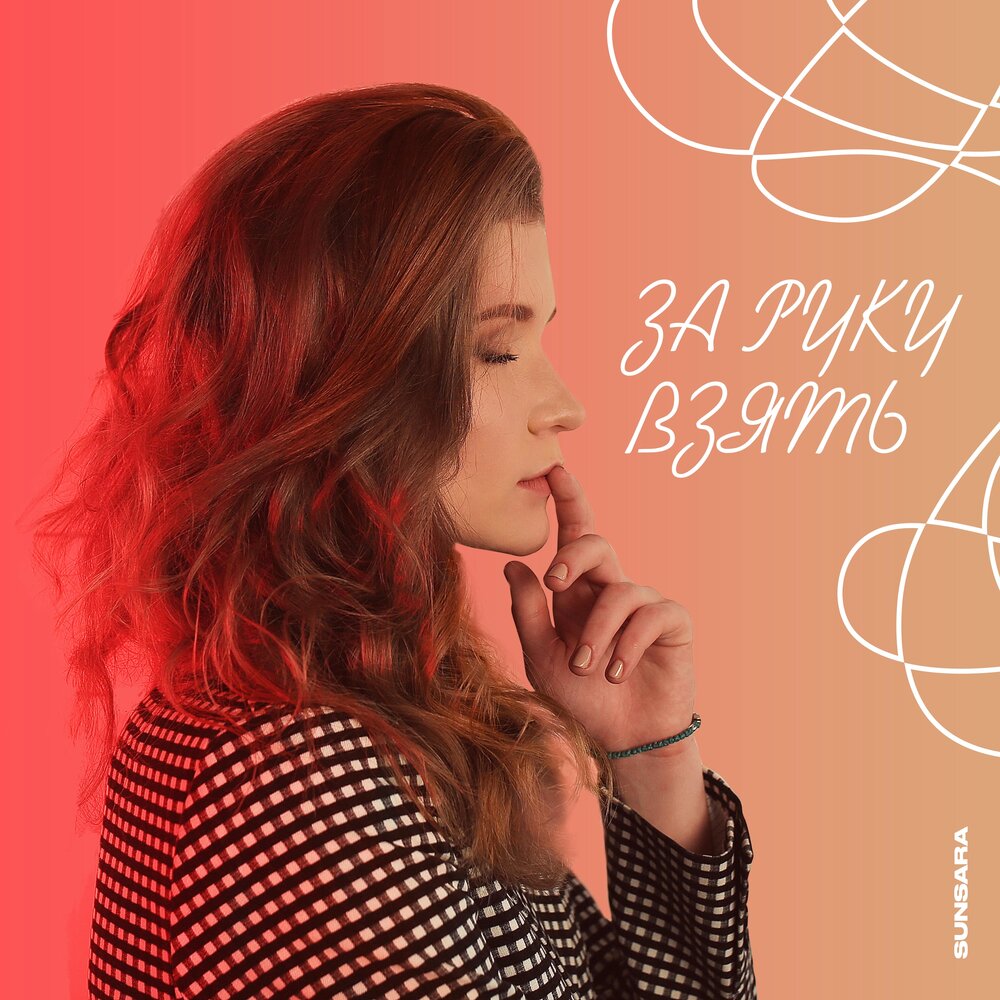 слушать взять