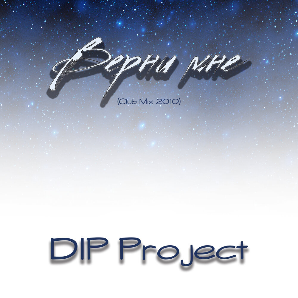 Dip project все песни. DJ Pomeha. Радио ремикс. Dip Project Луна ремикс. Dip Project иллюзия.