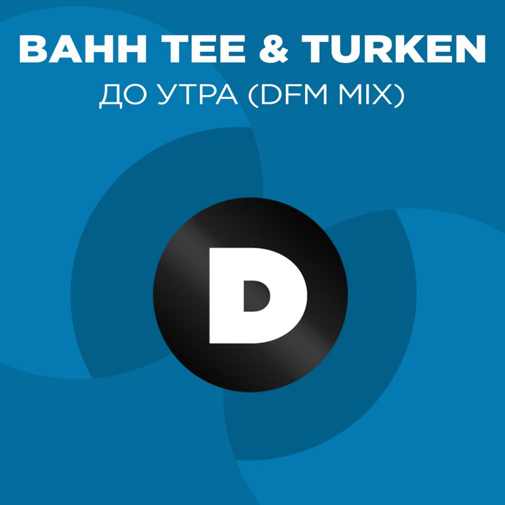 DFM Mix. DFM слушать. Bahh Tee Turken бывшая. Караоке Bahh Tee.