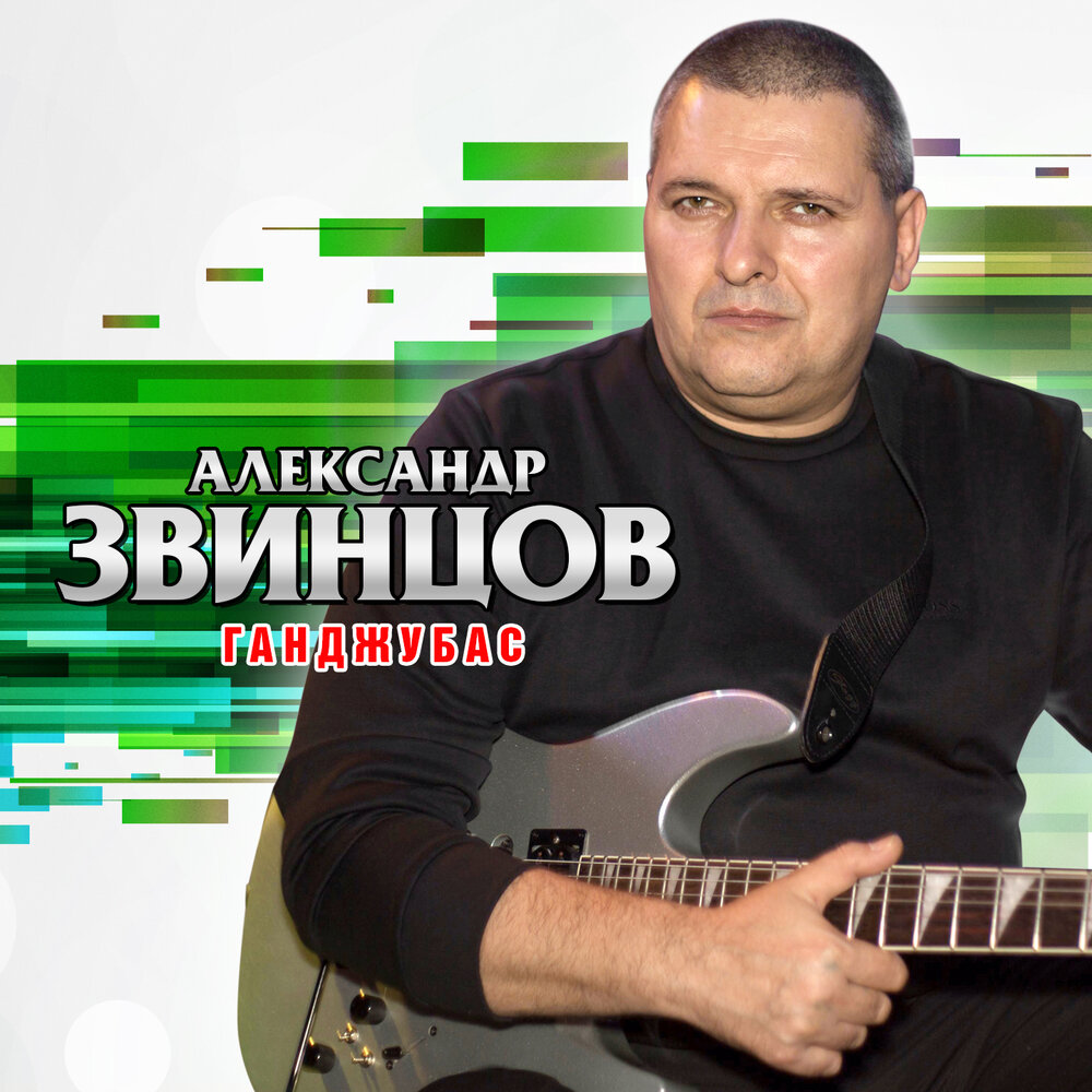 Звинцов Александр - Долгая зима