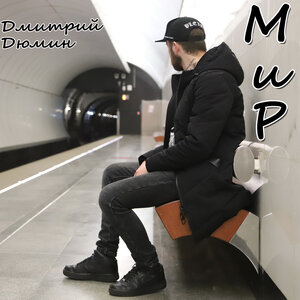 Мир