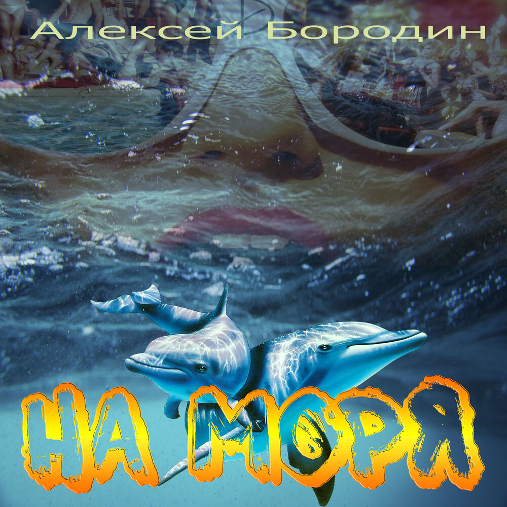 алексей у моря