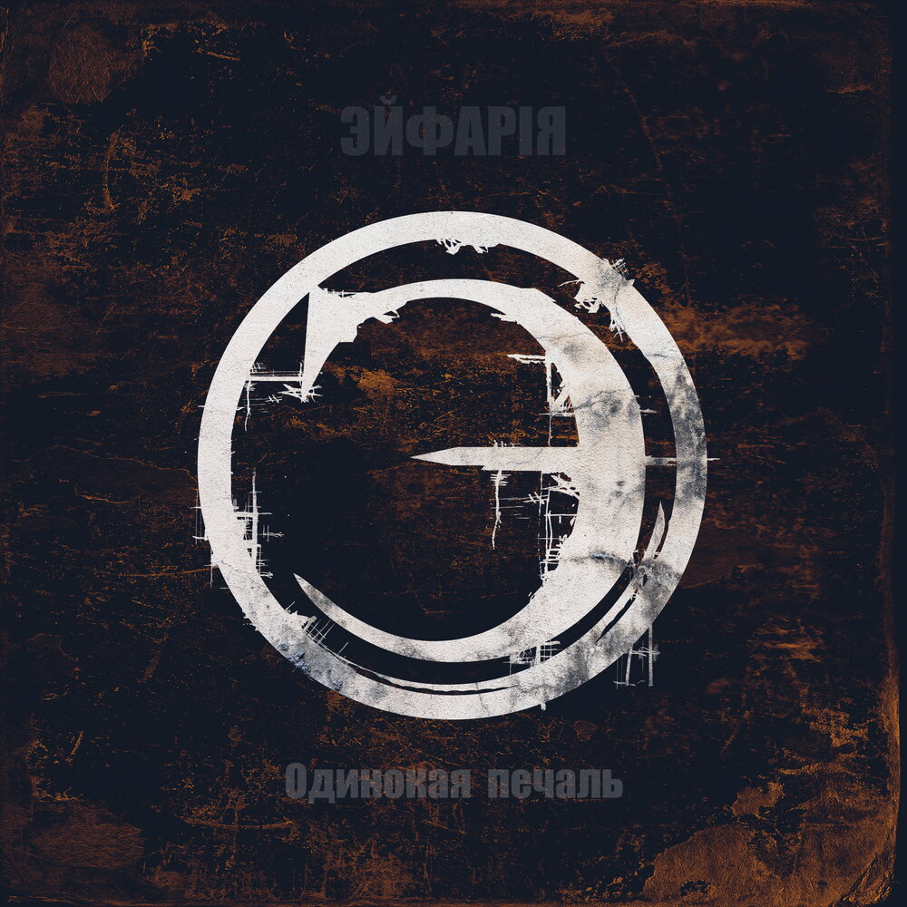 Ic3peak ведьмин дом. Lana project. Одиноки ремикс. Одиночество сволочь. Одиноки ремикс.